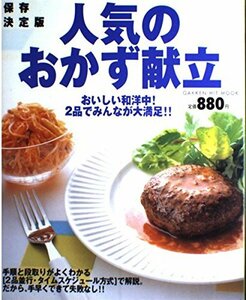 【中古】 人気のおかず献立―おいしい和洋中!2品でみんなが大満足!! 保存決定 (GAKKEN HIT MOOK)