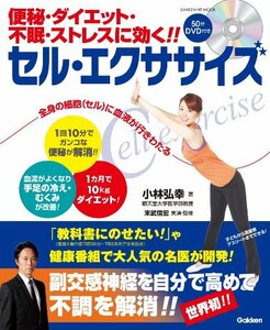 【中古】 便秘・ダイエット・不眠・ストレスに効く! ! セル・エクササイズ (学研ヒットムック)