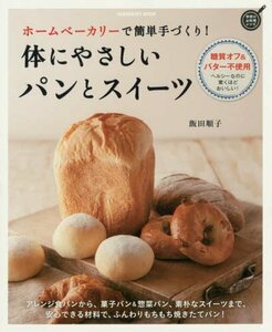【中古】 ホームベーカリーで簡単手づくり! 体にやさしいパンとスイーツ (GAKKEN HIT MOOK 学研のお料理レシピ)