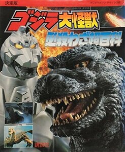 【中古】 決定版 ゴジラ大怪獣 必殺わざ超百科 (テレビマガジンデラックス)