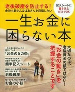 【中古】 一生お金に困らない本―老後破産を防止する! 金持ち爺さん&ばあさんを目指したい (主婦の友生活シリーズ)