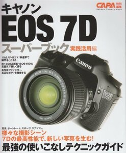 【中古】 キヤノンEOS7Dスーパーブック実践活用編 (Gakken Camera Mook)