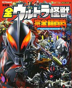 【中古】 決定版 全ウルトラ怪獣 完全超百科 ウルトラマンメビウス~ウルトラマンタイガ編 (テレビマガジンデラックス)