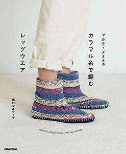 【中古】 マルティナさんの カラフル糸で編むレッグウエア: Martina’s colorful Botties, socks, leg warmers