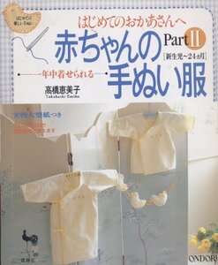 【中古】 赤ちゃんの手ぬい服〈Part2〉―はじめての優しい手ぬい