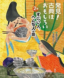 【中古】 すごい人、へんな人の話 (発見! 古典はおもしろい)