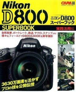 【中古】 ニコンD800スーパーブック 実践活用編 (Gakken Camera Mook)