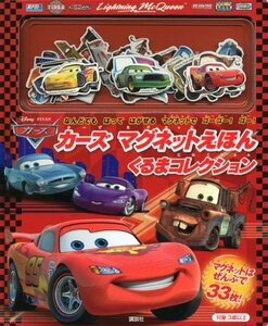 【中古】 カーズ マグネットえほん くるまコレクション (ディズニー幼児絵本(書籍))