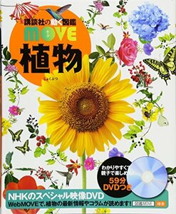 【中古】 DVD付 植物 (講談社の動く図鑑MOVE)