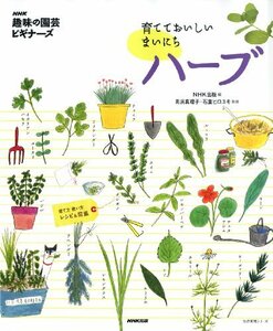 【中古】 NHK「趣味の園芸ビギナーズ」 育てておいしい まいにちハーブ (生活実用シリーズ)