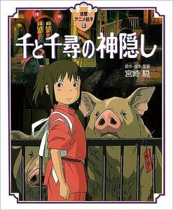 【中古】 千と千尋の神隠し (徳間アニメ絵本)