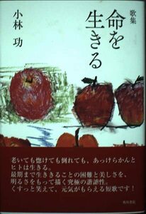 【中古】 命を生きる: 歌集 (地表叢書)