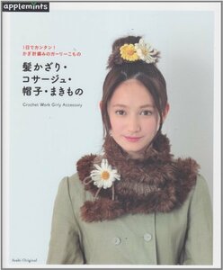 【中古】 1日でカンタン！かぎ針編みのガーリーこもの 髪かざり・コサージュ・帽子・まきもの (朝日オリジナル)