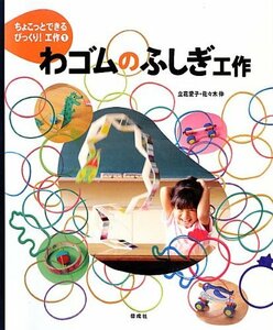 【中古】 わゴムのふしぎ工作 (ちょこっとできるびっくり! 工作)