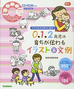 【中古】 0．1．2歳児の育ちが伝わるイラスト＆文例―クラスだより作りに役立つ (Ｇａｋｋｅｎ保育Ｂｏｏｋｓ)