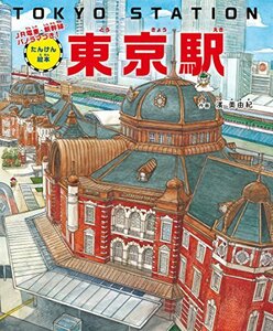 【中古】 たんけん絵本 東京駅 ーJR電車・新幹線・パノラマつき!