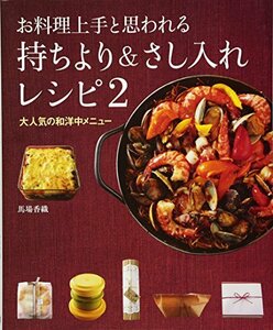 【中古】 お料理上手と思われる 持ちより&さし入れレシピ2 大人気の和洋中メニュー