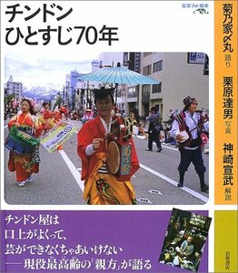 【中古】 チンドンひとすじ70年 (岩波フォト絵本)