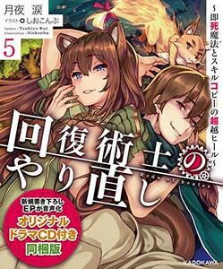 【中古】 回復術士のやり直し5 ~即死魔法とスキルコピーの超越ヒール~ オリジナルドラマCD付き同梱版 (角川スニーカー文庫)