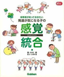 【中古】 保育者が知っておきたい 発達が気になる子の感覚統合 (Gakken保育Books)