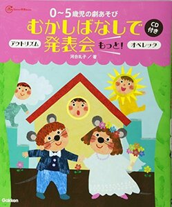 【中古】 0～5歳児の劇あそびむかしばなしで発表会　もっと！―オペレッタ＆アクトリズム　ＣＤ付き (Ｇａｋｋｅｎ保育Ｂｏｏｋｓ)