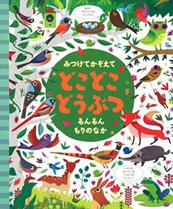 【中古】 みつけてかぞえて どこどこどうぶつ るんるんもりのなか