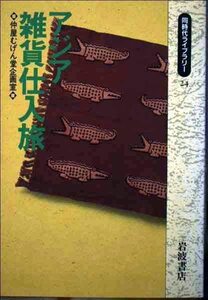 【中古】 アジア雑貨仕入旅 (同時代ライブラリー)