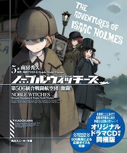 【中古】 ノーブルウィッチーズ5 第506統合戦闘航空団 激闘!オリジナルドラマCD付き同梱版 (角川スニーカー文庫)