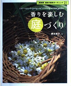【中古】 香りを楽しむ庭づくり (NHK趣味の園芸ガーデニング21)