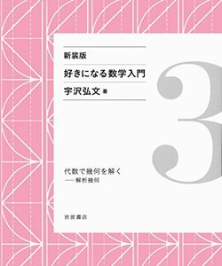 【中古】 代数で幾何を解く――解析幾何 (新装版 好きになる数学入門 3)