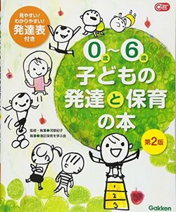 【中古】 0歳~6歳 子どもの発達と保育の本 第2版 (Gakken保育Books)