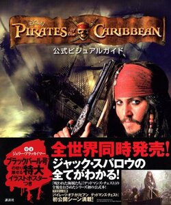 【中古】 パイレーツ・オブ・カリビアン 公式ビジュアルガイド