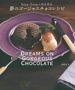 【中古】 夢のゴージャスチョコレシピ