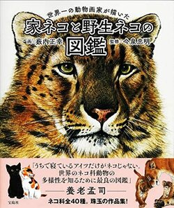 【中古】 世界一の動物画家が描いた家ネコと野生ネコの図鑑