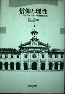 【中古】 信仰と理性―ケンブリッジ・プラトン学派研究序説