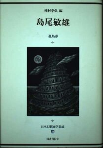 【中古】 島尾敏雄 孤島夢 (日本幻想文学集成)