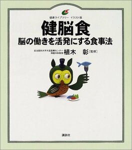 【中古】 健脳食－脳の働きを活発にする食事法 (健康ライブラリーイラスト版)