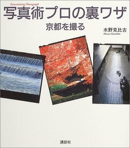 【中古】 写真術 プロの裏技 ―京都を撮る (The　New　Fifties)