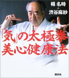 【中古】 「気」の太極拳 美心健康法