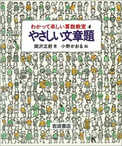 【中古】 やさしい文章題 (わかって楽しい算数教室 4)