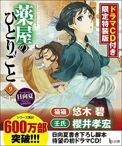 【中古】 薬屋のひとりごと9 ドラマCD付き限定特装版 (ヒーロー文庫)