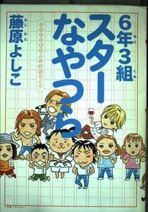 【中古】 6年3組スターなやつら―ウキウキ有名人小学校ライフ (てんとう虫コミックススペシャル)