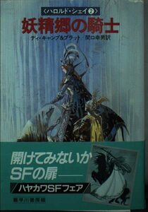 【中古】 妖精郷の騎士―ハロルド・シェイ2 (ハヤカワ文庫 FT 37 ハロルド・シェイ 2)