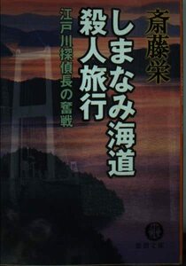 【中古】 しまなみ海道殺人旅行―江戸川探偵長の奮戦 (徳間文庫)