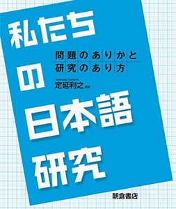 【中古】 私たちの日本語研究: 問題のありかと研究のあり方