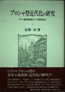 【中古】 プロシャ型近代化の研究―プロシャ農民解放期よりドイツ産業革命まで