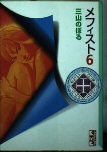 【中古】 メフィスト 6 (講談社漫画文庫 み 2-6)