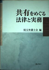 【中古】 共有をめぐる法律と実務