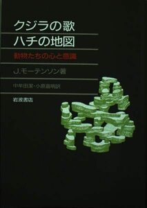 【中古】 クジラの歌ハチの地図―動物たちの心と意識