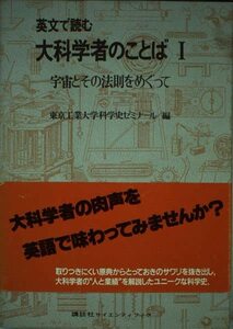 【中古】 英文で読む 大科学者のことば (1) 宇宙とその法則をめぐって